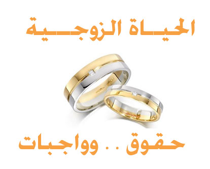 الحياه الزوجية
