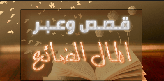 المال الضائع