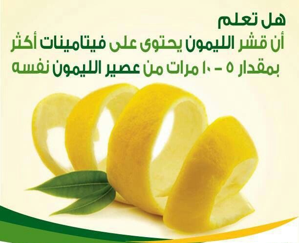 هل تعلم عن الصحة والليمون
