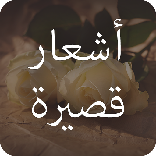 قصائد شعر قصيرة ومتنوعة اقوي 10 قصائد عربية رائعة
