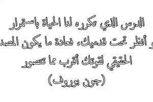 حكم ومقولات مأثورة عن الحياة ونصائح جميلة ومؤثرة