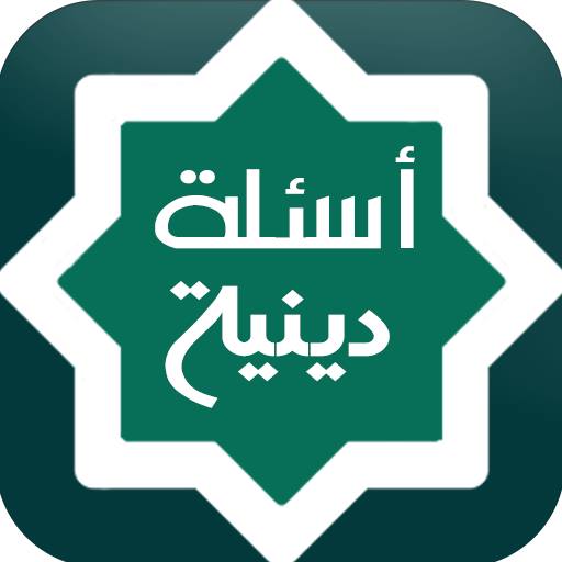 اسئلة اسلامية عامة وجديدة