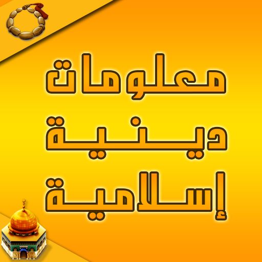 معلومات دينية