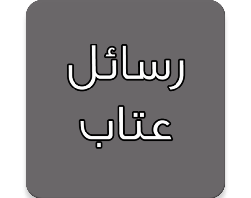 رسائل عتاب