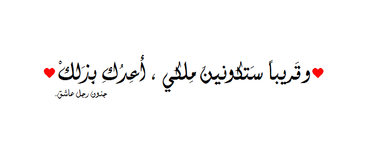 وقريباً ستكونين ملكي اعدك بذلك ..