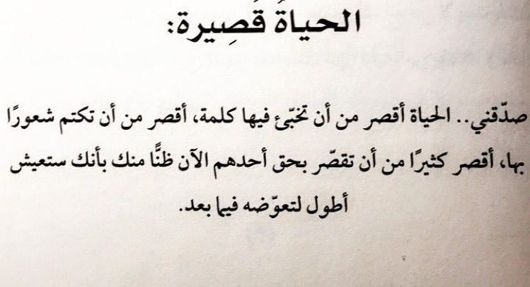 الحياة قصيرة ..