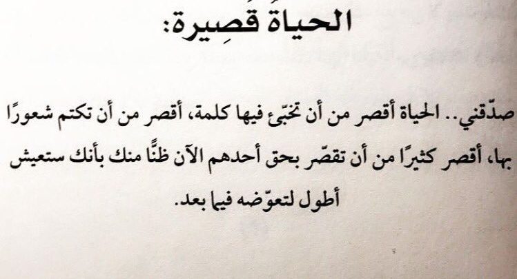 الحياة قصيرة ..