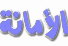 هل تعلم عن الامانة