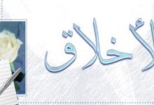 عبارات عن الاخلاق