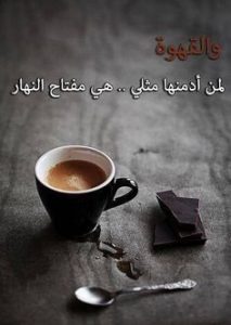 عبارات عن القهوة