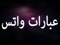 عبارات واتس اب