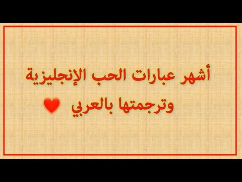 كلمات حب بالانجليزي اروع الكلمات التي تصف شعور الحب مع ترجمتها 