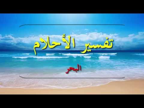 تفسير الحلم بالبحر