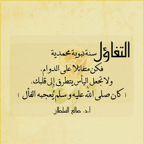 %عبارات عن التفاؤل و الامل و مدى اهميته لعيش حياة سعيدة
