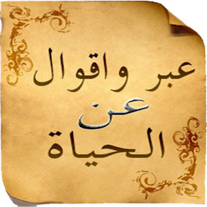 حكم عن الحياة