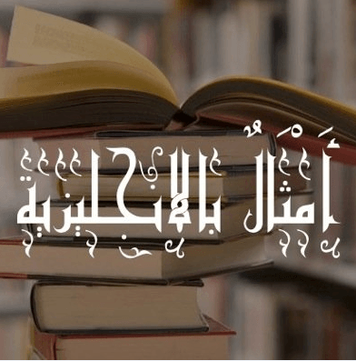 امثال انجليزية