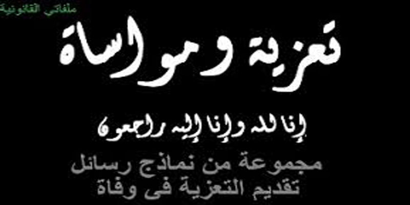 تعزية بالانجليزي