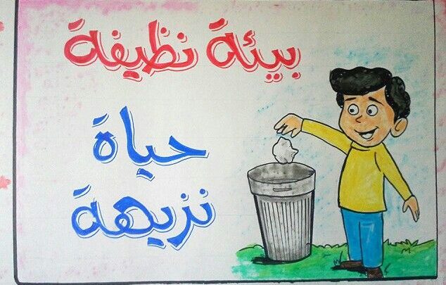 هل تعلم عن النظافة