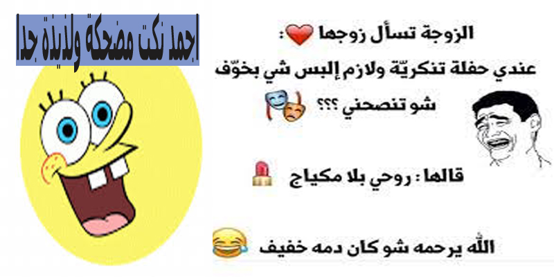 اجمد نكت مضحكة ولذيذة جدا ستغير مودك وتجعلك أكثر سعادة وبهجة