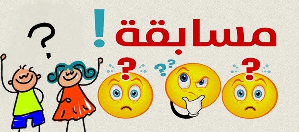 اسئلة للاطفال