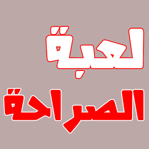 اسئلة للعبة الصراحة