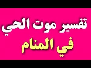 حلم الموت في المنام