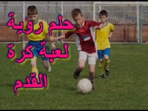 حلم لعب كرة القدم