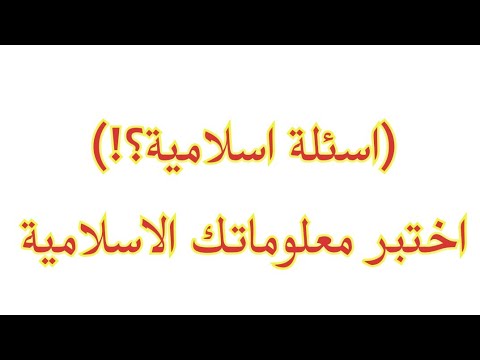 اسئلة اسلامية سهلة