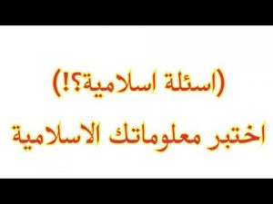 اسئلة دينية اسلامية