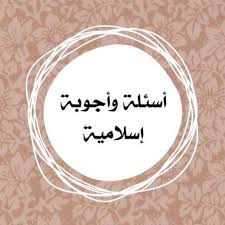 اسئلة دينية اسلامية للمسابقات للشباب و الاطفال