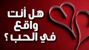 اسئلة عن الحب و الغرام رومانسية و جميلة جدا