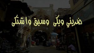 حكم و امثال شعبية