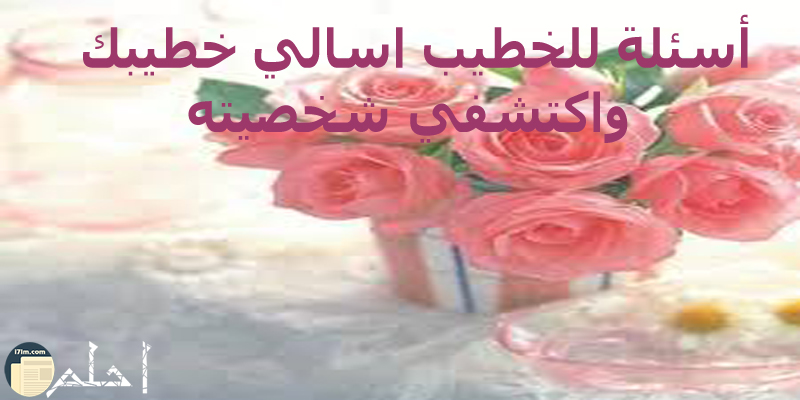 اسئلة للمخطوبين