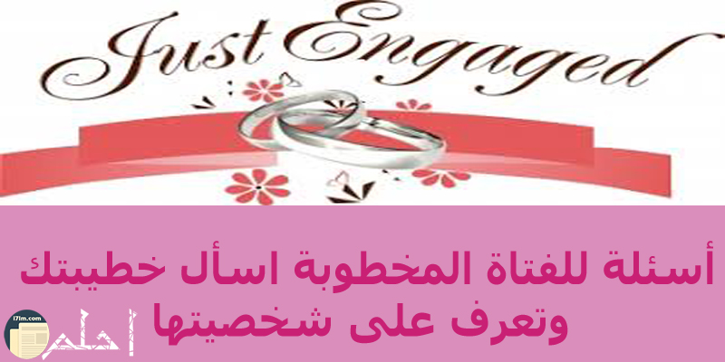 اسئلة للمخطوبين