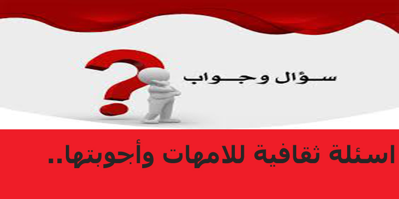 اسئلة ثقافية للامهات