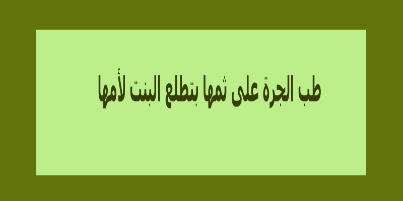 امثال بالصور تجميعة رائعة من أقوى الأمثال المصرية والسورية والجزائرية لاتفوتكم امثال-بالصور3