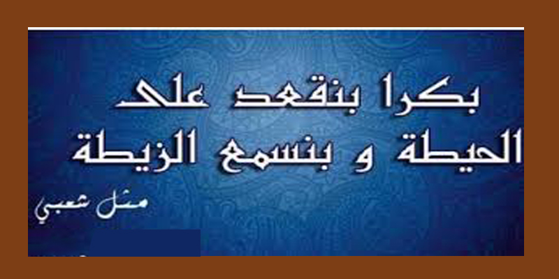 امثال بالصور تجميعة رائعة من أقوى الأمثال المصرية والسورية والجزائرية لاتفوتكم امثال-شعبية-6