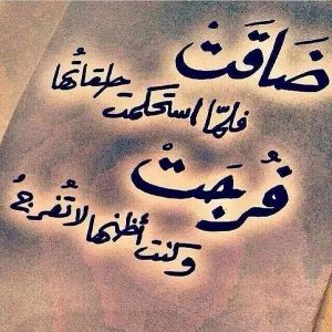 كلام عن الضيق والفرج تجعلك تصبر على البلاء %D9%83%D9%84%D8%A7%D9%85-%D8%B9%D9%86-%D8%A7%D9%84%D8%B6%D9%8A%D9%82_12-300x300