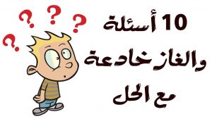 الغاز ذكاء