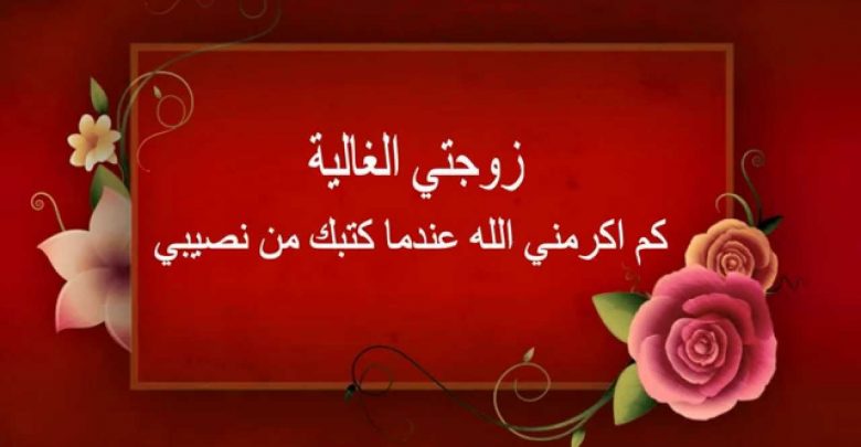 رسائل حب لزوجتي الغالية