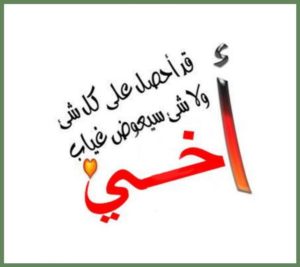 رسالة قصيره الي اخي ا لصغير للعيد