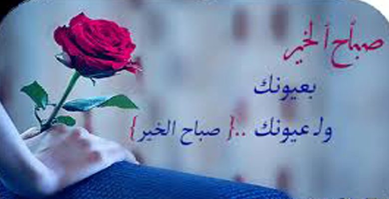 صباح الخير حبيبي انستقرام