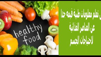 هل تعلم معلومات طبية قيمة جدا