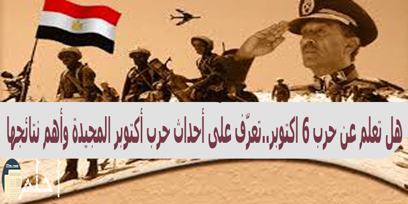 هل تعلم عن حرب 6 اكتوبر