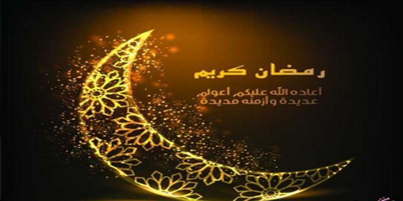 رسالة تهنئة برمضان رومانيسة