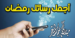 رسائل رمضانية دينية، عبارات تهنئة بقدوم شهر رمضان المبارك