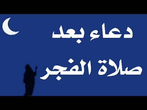 الدعاء بعد الفجر حصن المسلم