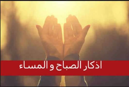 رسالة واتس اب عن فضل اذكار الصباح والمساء