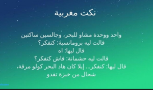 نكت مغربية
