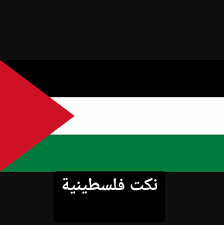 نكت فلسطينية